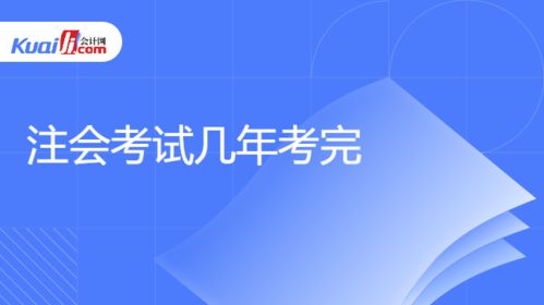 注會(huì)考試幾年考完 附注會(huì)成績合格標(biāo)準(zhǔn)