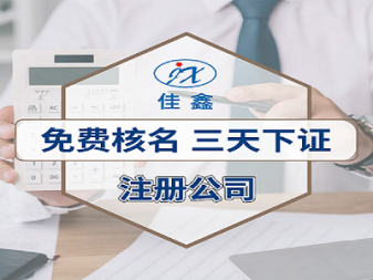 慶國慶迎中秋辦公司提供內資公司注冊服務