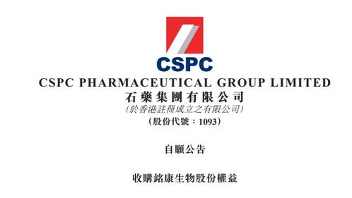 石藥集團收購銘康生物51%股權，加速產品管線布局